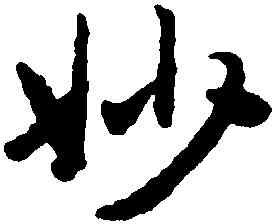 妙,趙孟頫,書法字典